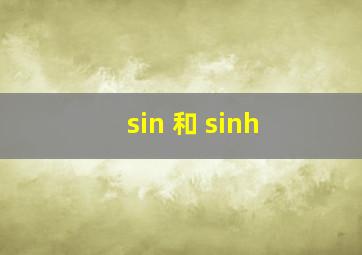 sin 和 sinh